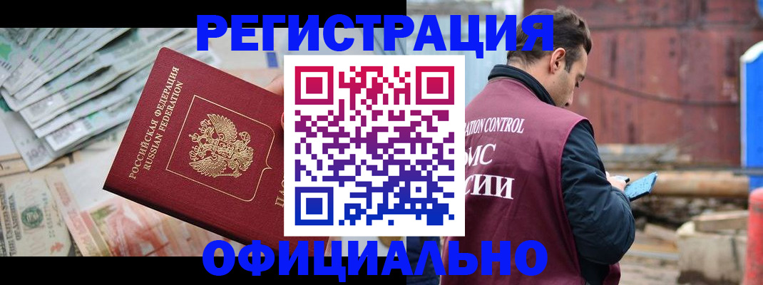 прописка иностранных граждан в Закаменске